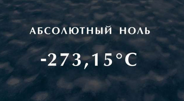 Что такое Абсолютный ноль, и за счет чего достигается такая низкая, экстремальная температура? - «Клуб - Юмора»