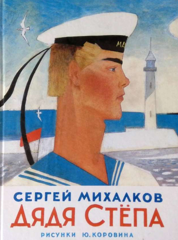 Кто написал «дядя Степа»? История создания поэмы, ее роль в детской литературе и воспитании детей - «Клуб - Юмора»