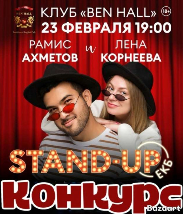 Конкурс! Разыгрываем билеты на Stand-Uр ЕКБ - «Клуб - Юмора»