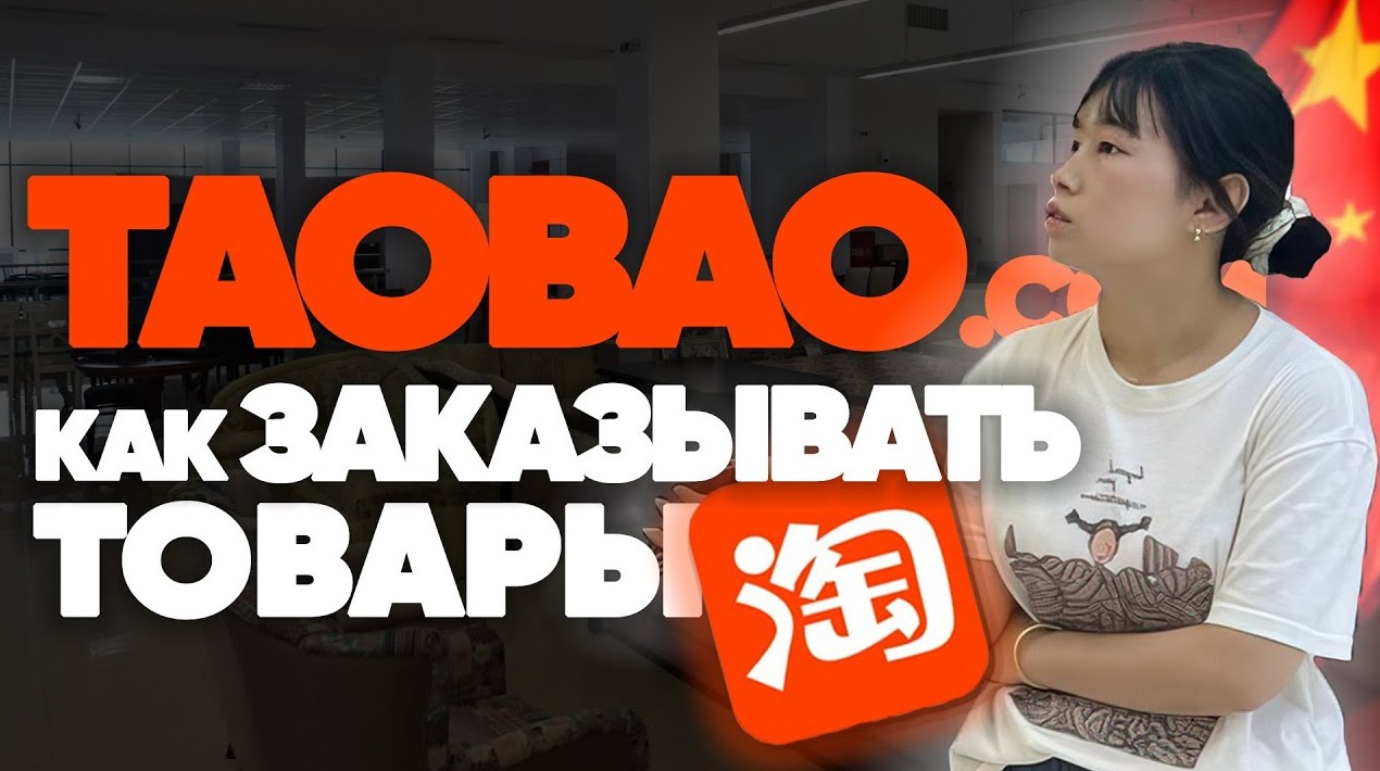 Особенности покупок товара на Таобао - «Клуб - Юмора»